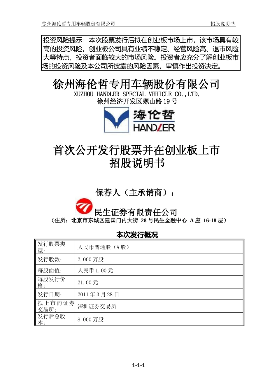 IPO招股书_ 海伦哲：首次公开发行股票并在创业板上市招股说明书_第1页