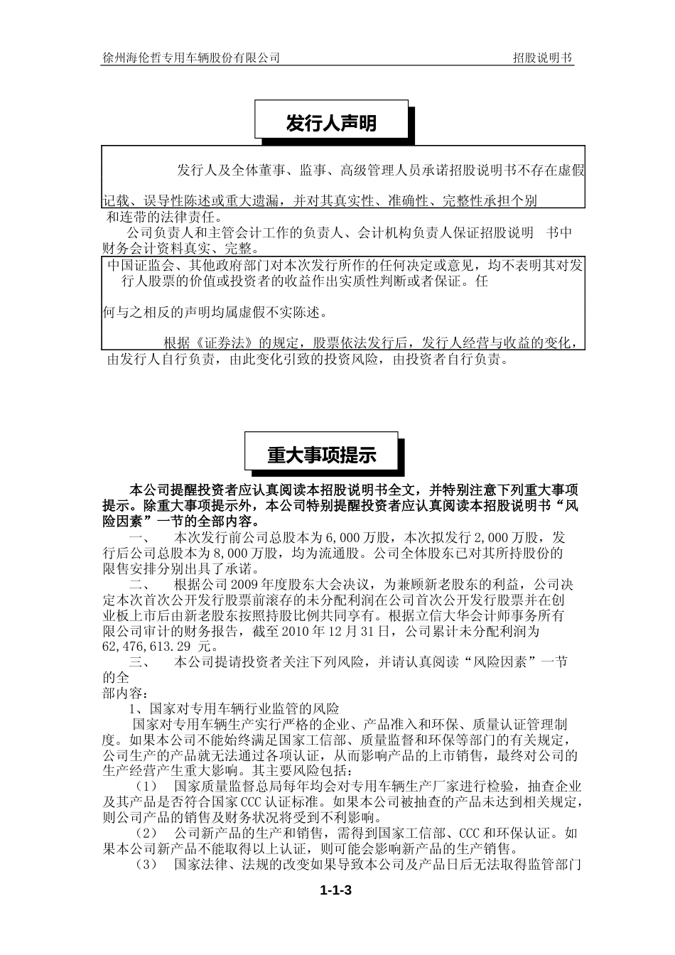 IPO招股书_ 海伦哲：首次公开发行股票并在创业板上市招股说明书_第3页