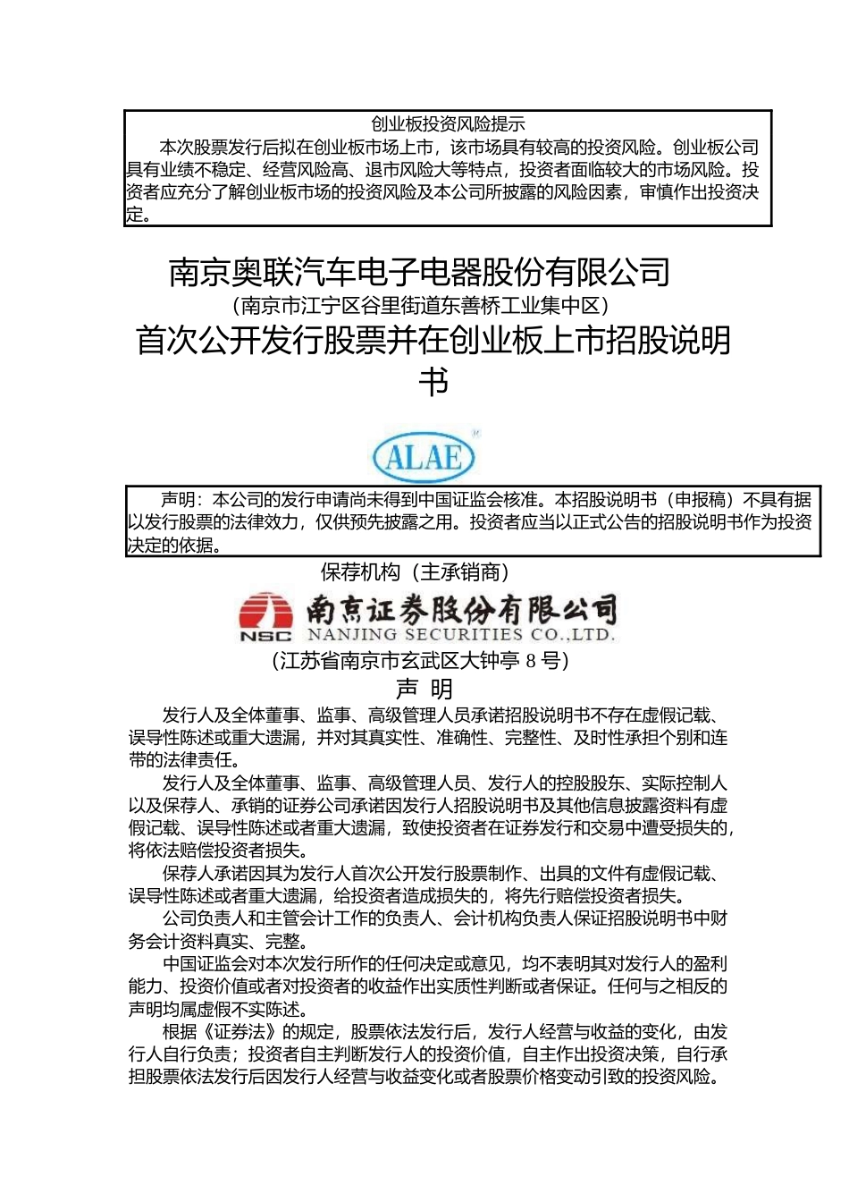 IPO招股书_ 奥联电子：首次公开发行股票并在创业板上市招股说明书372_第1页