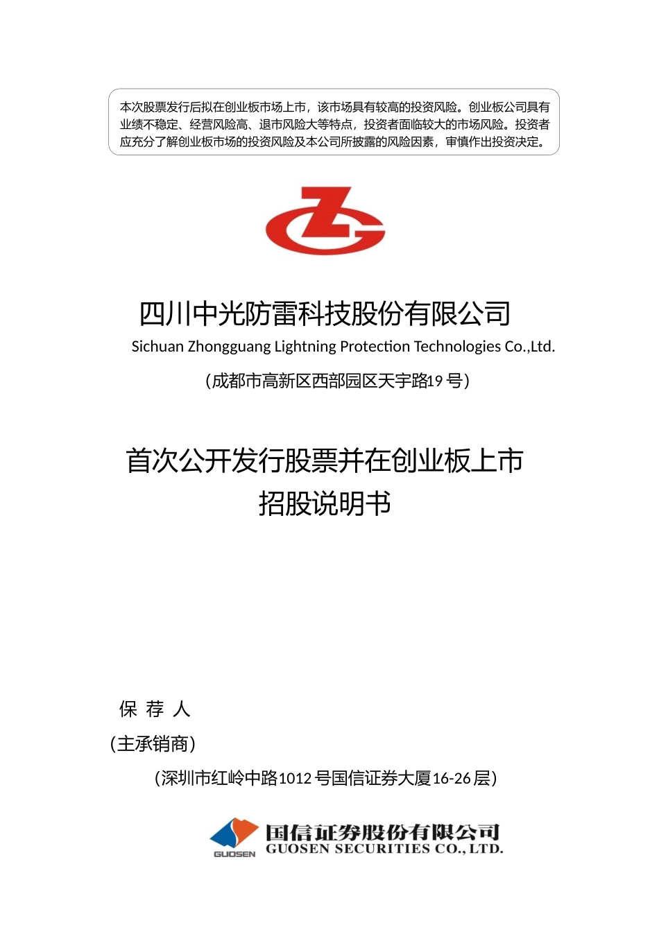 IPO招股书_ 中光防雷：首次公开发行股票并在创业板上市招股说明书_第1页