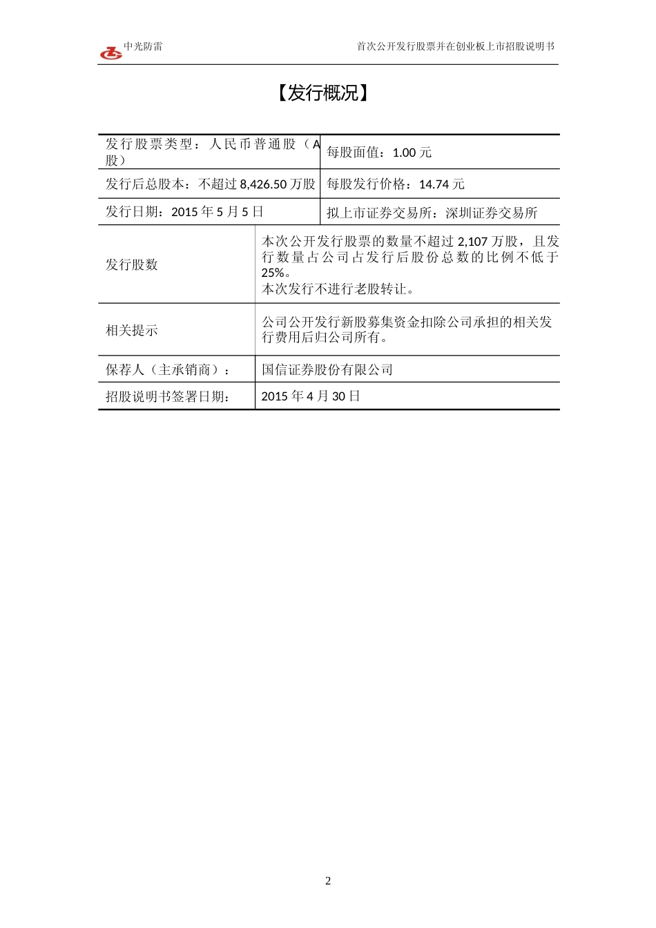 IPO招股书_ 中光防雷：首次公开发行股票并在创业板上市招股说明书_第2页