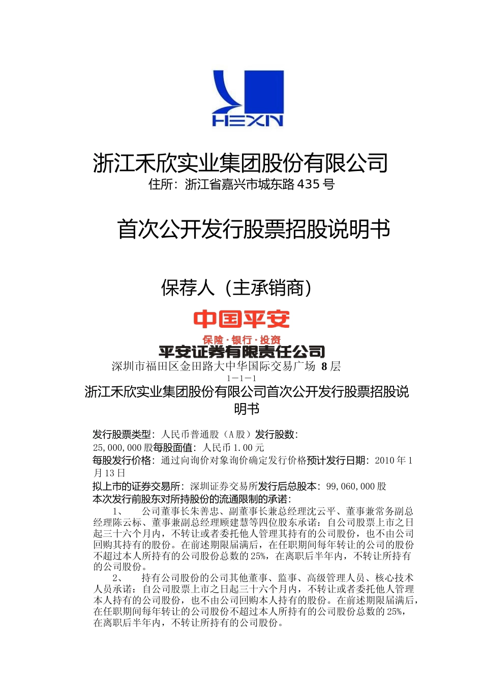 IPO招股书_ 禾欣股份：首次公开发行股票招股说明书_第1页