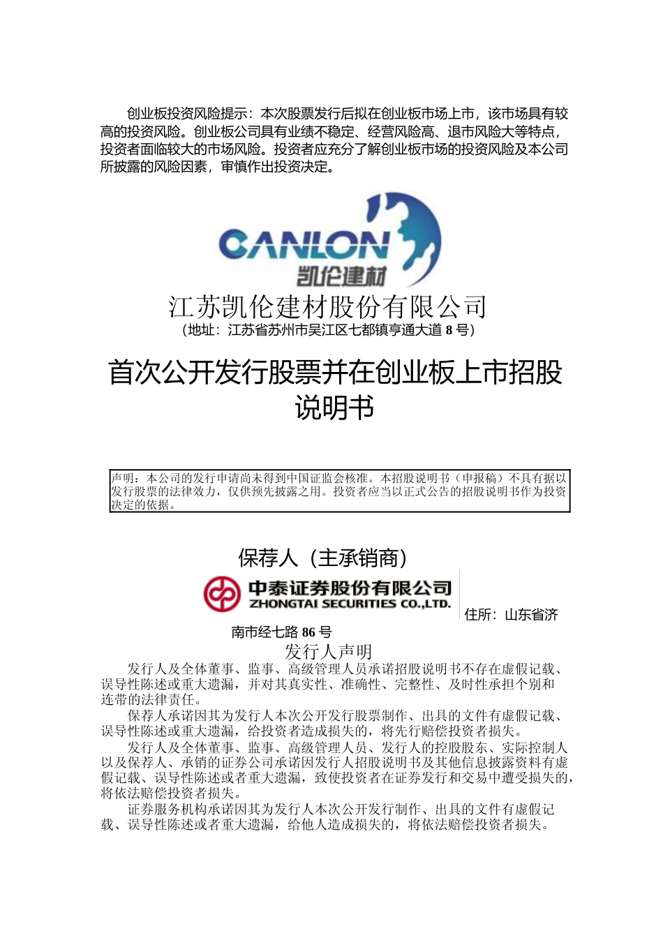 IPO招股书_ 凯伦股份：首次公开发行股票并在创业板上市招股说明书_第1页