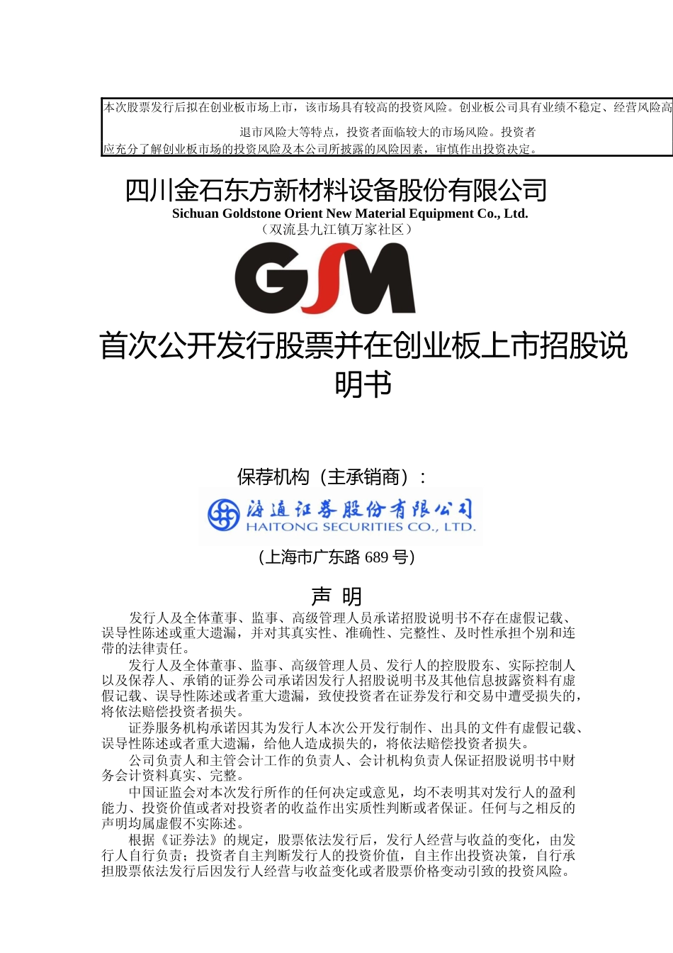 IPO招股书_ 金石东方：首次公开发行股票并在创业板上市招股说明书_第1页