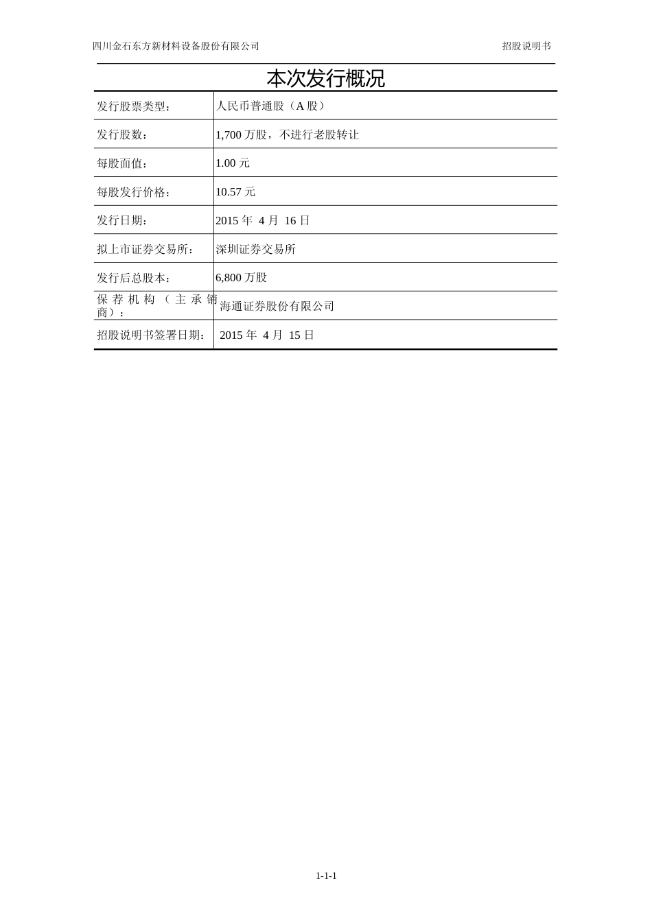 IPO招股书_ 金石东方：首次公开发行股票并在创业板上市招股说明书_第2页