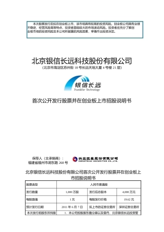IPO招股书_ 银信科技：首次公开发行股票并在创业板上市招股说明书