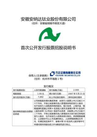 IPO招股书_ 安纳达：招股说明书