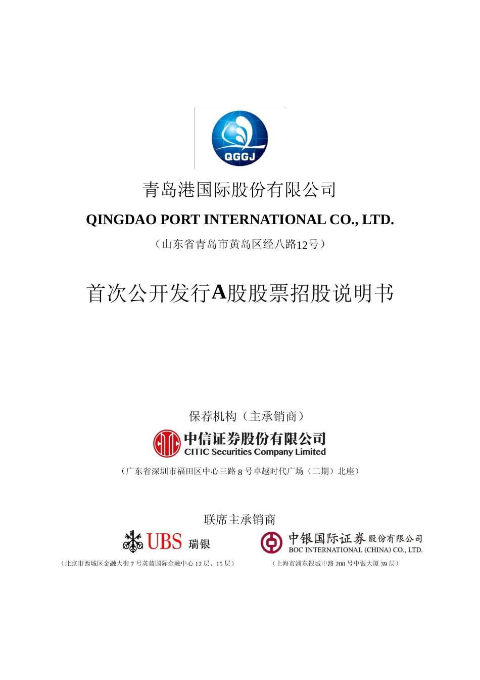 IPO招股书_ 青岛港：首次公开发行A股股票招股说明书_第1页