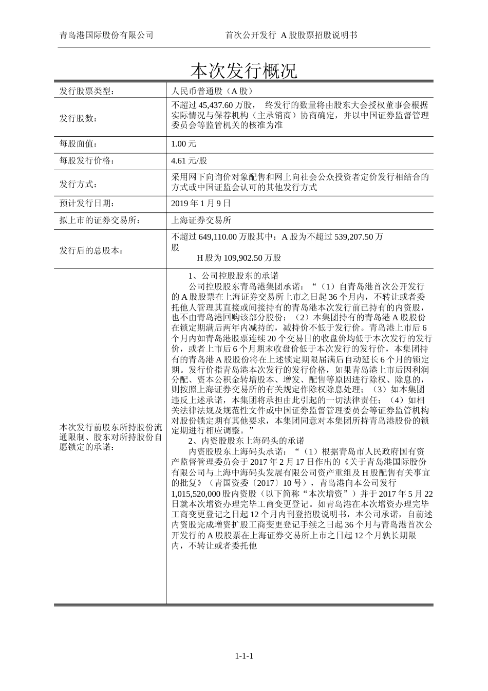 IPO招股书_ 青岛港：首次公开发行A股股票招股说明书_第2页