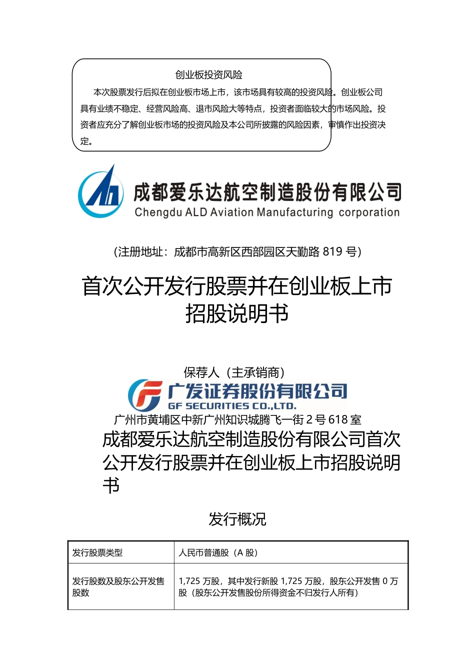 IPO招股书_ 爱乐达：首次公开发行股票并在创业板上市招股说明书_第1页