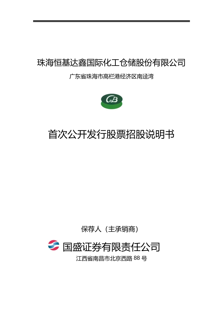IPO招股书_ 恒基达鑫：首次公开发行股票招股说明书_第1页