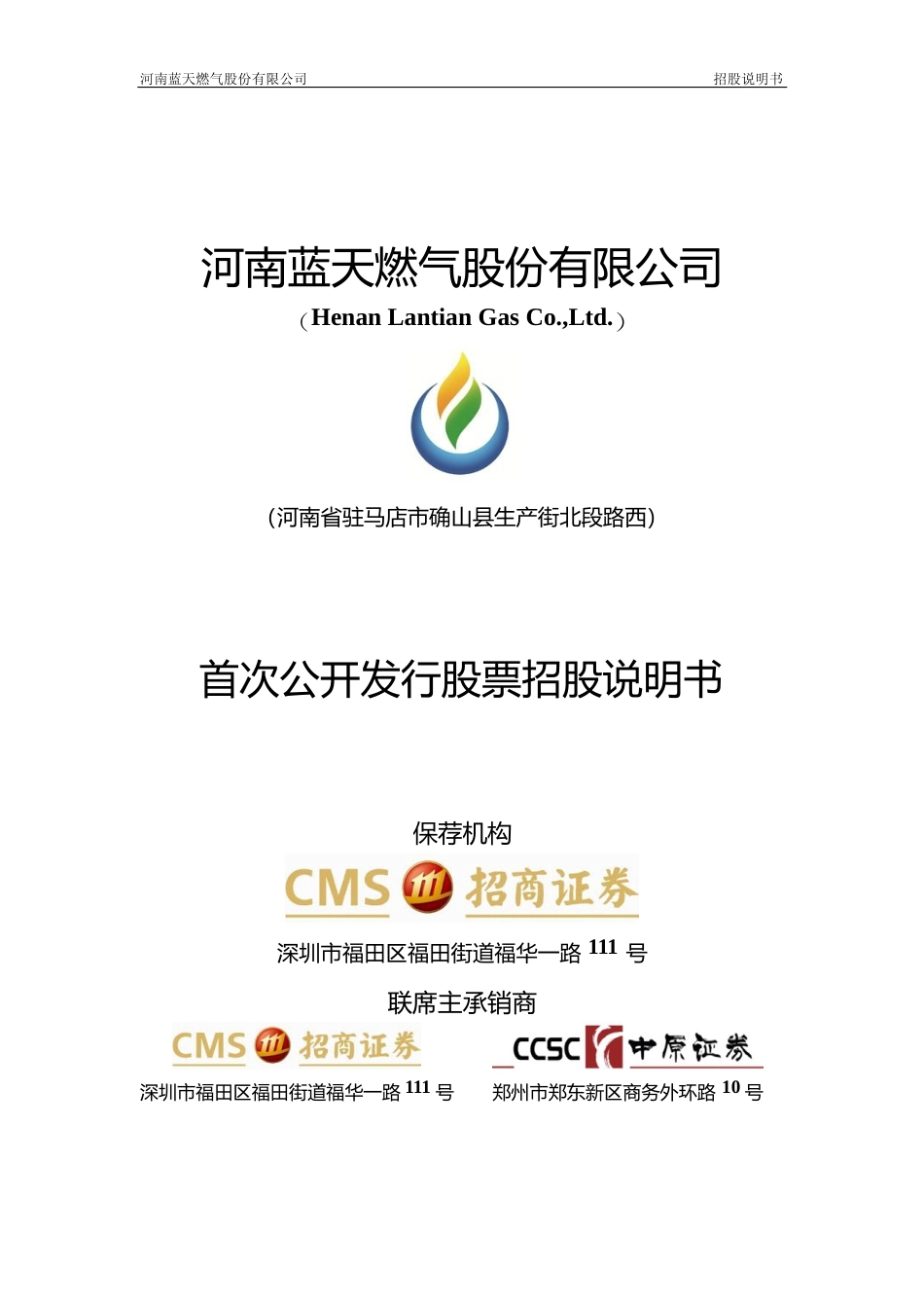 IPO招股书_ 蓝天燃气：首次公开发行股票招股说明书_第1页
