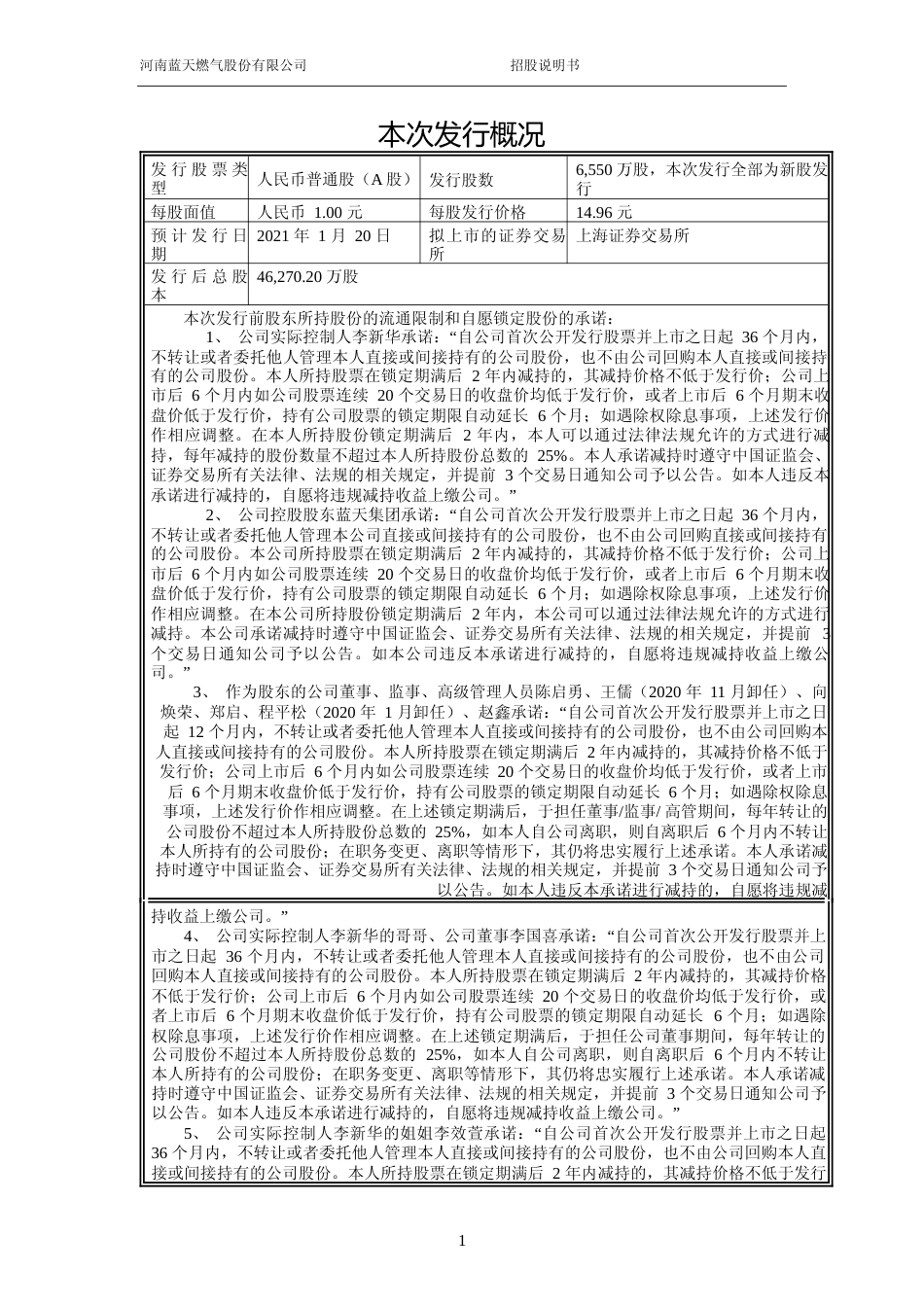 IPO招股书_ 蓝天燃气：首次公开发行股票招股说明书_第2页