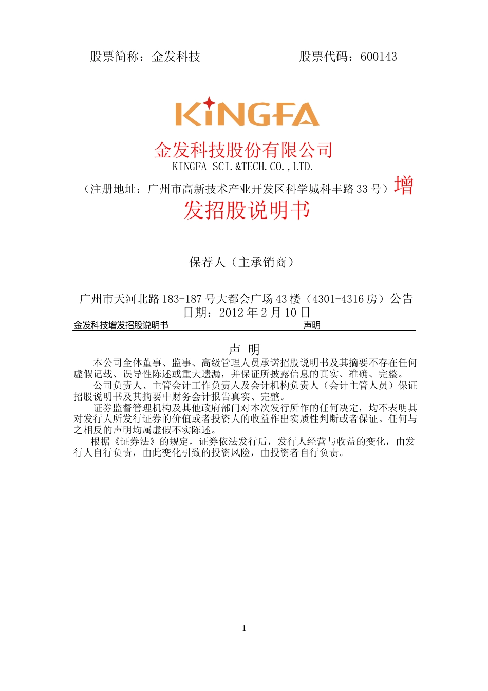 IPO招股书_ 金发科技：增发招股说明书_第1页