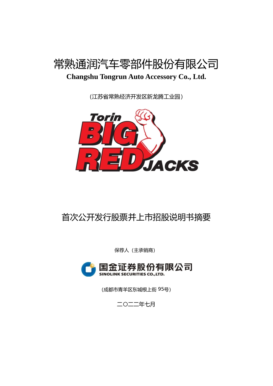 IPO招股书_ 常润股份：常润股份首次公开发行股票招股说明书摘要_第1页