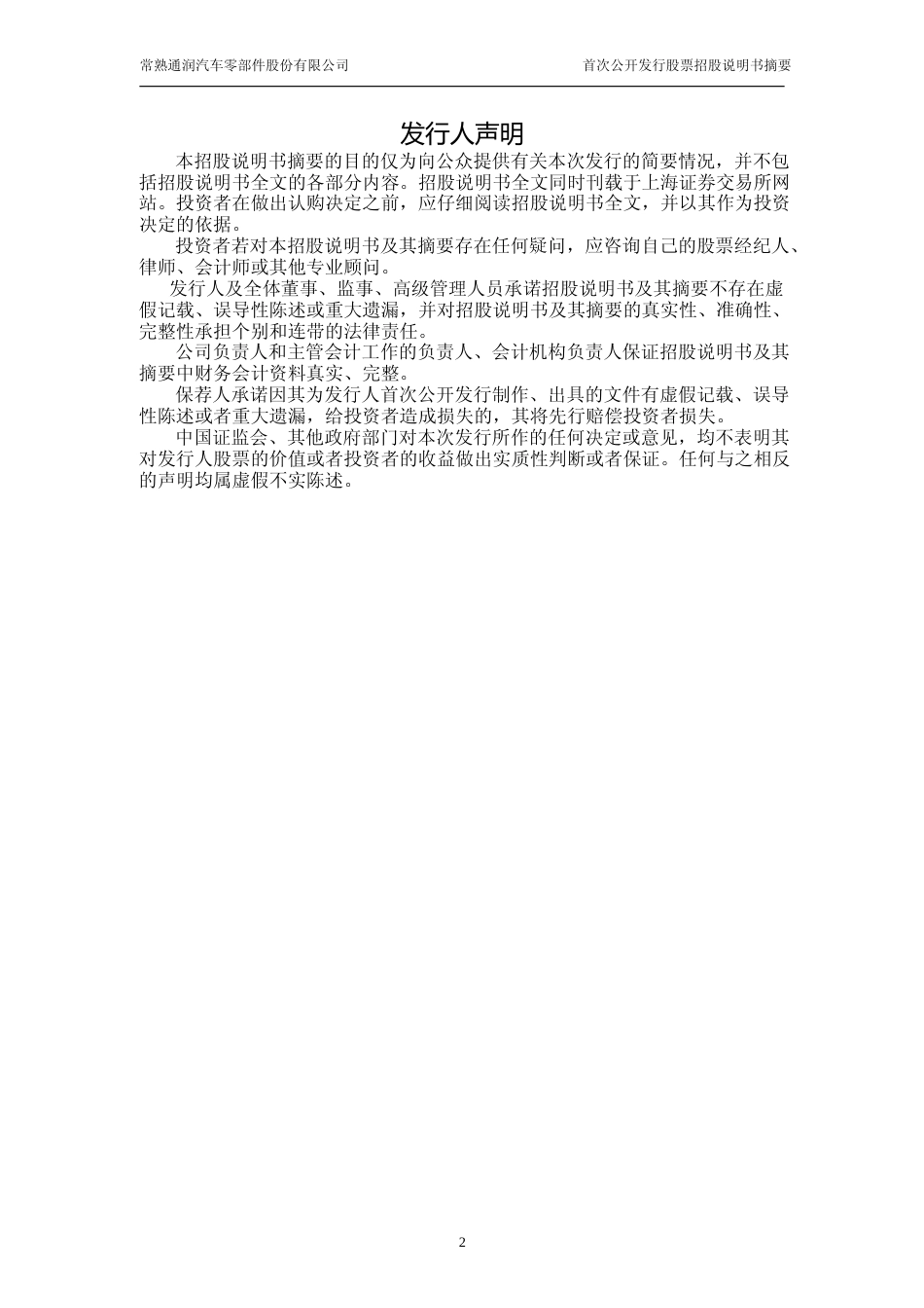 IPO招股书_ 常润股份：常润股份首次公开发行股票招股说明书摘要_第2页