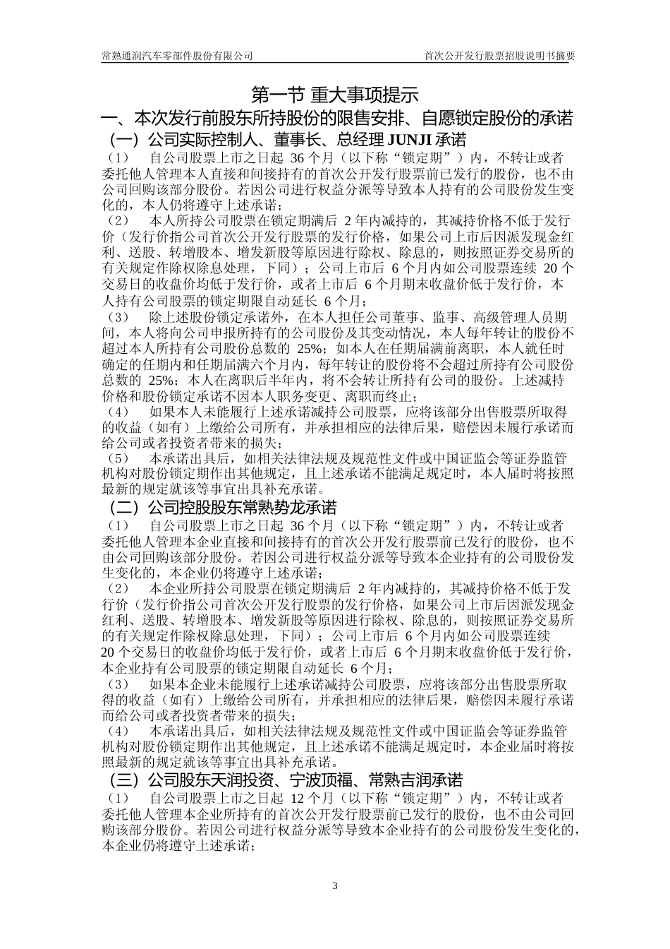 IPO招股书_ 常润股份：常润股份首次公开发行股票招股说明书摘要_第3页