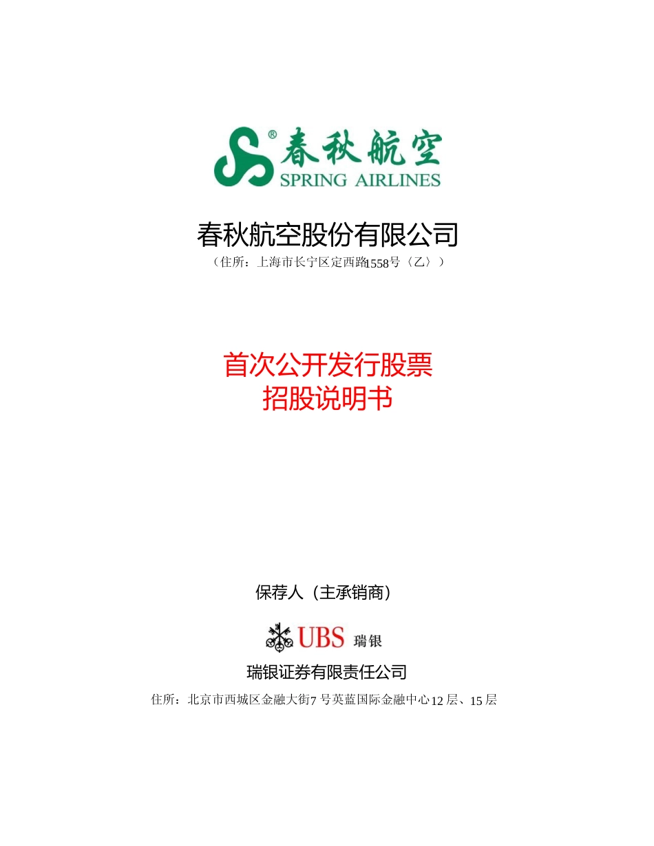 IPO招股书_ 春秋航空：首次公开发行股票招股说明书_第1页