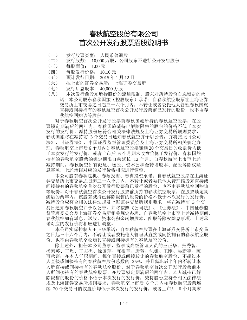 IPO招股书_ 春秋航空：首次公开发行股票招股说明书_第2页