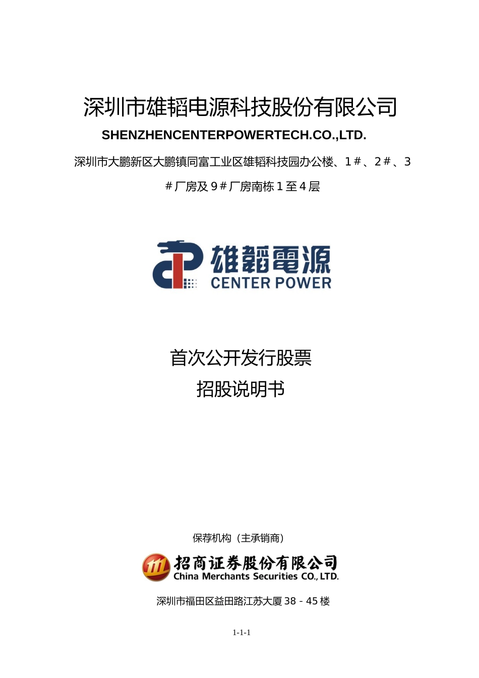 IPO招股书_ 雄韬股份：首次公开发行股票招股说明书（更新后）_第1页