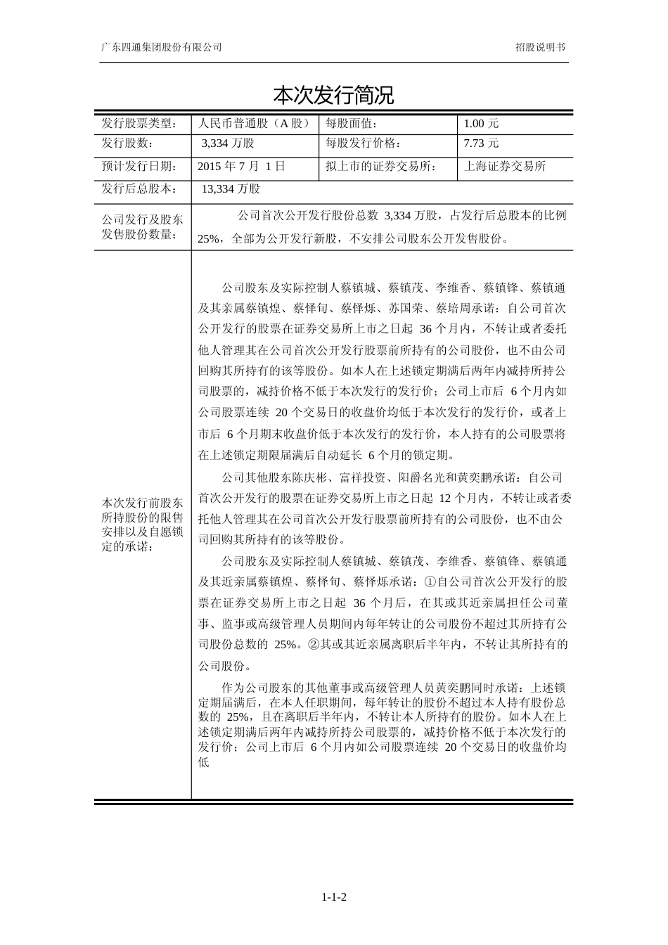 IPO招股书_ 四通股份：首次公开发行股票招股说明书_第2页