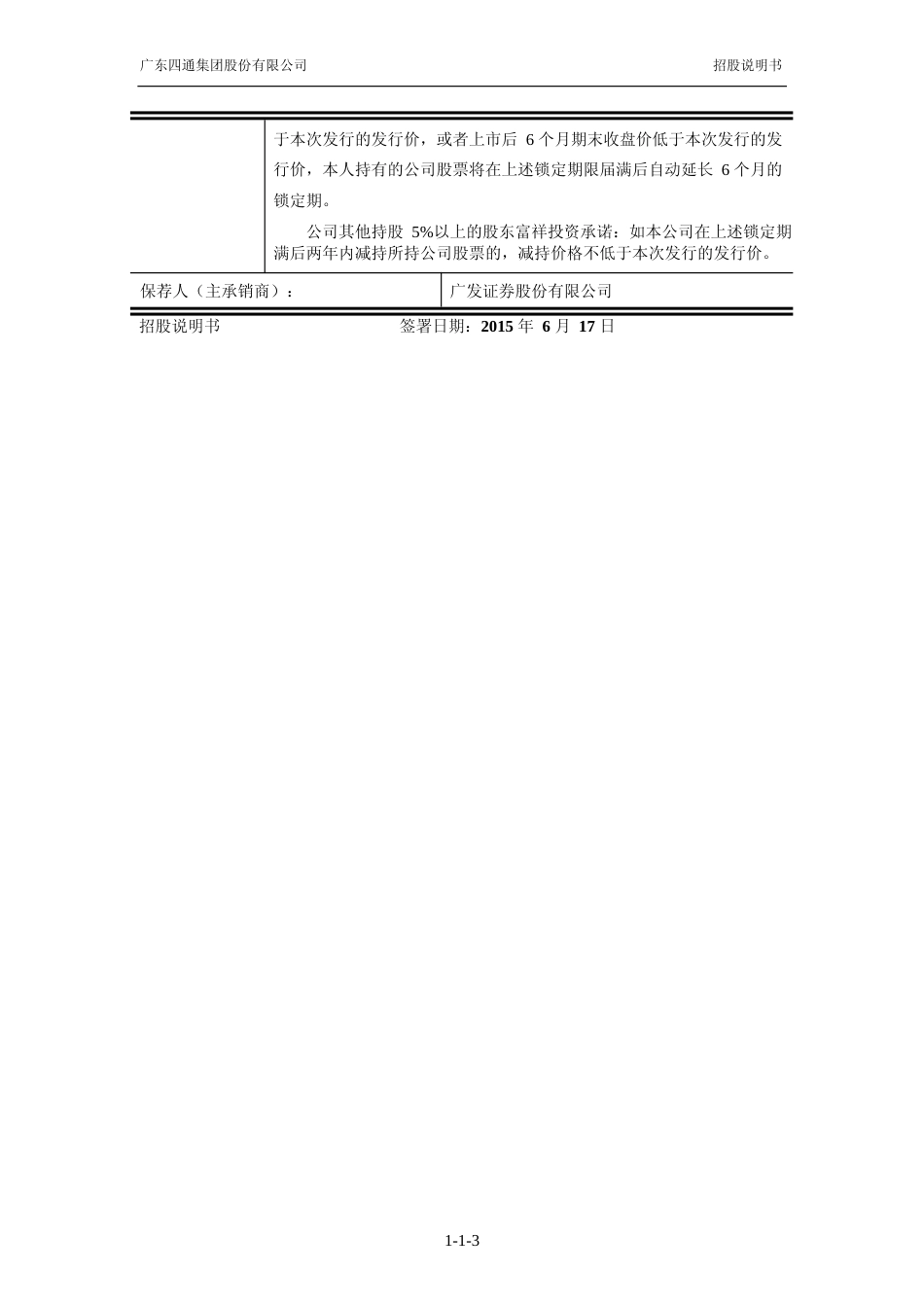 IPO招股书_ 四通股份：首次公开发行股票招股说明书_第3页