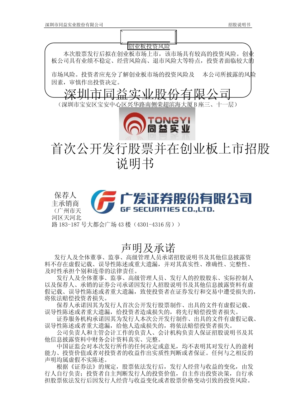 IPO招股书_ 同益股份：首次公开发行股票并在创业板上市招股说明书_第1页