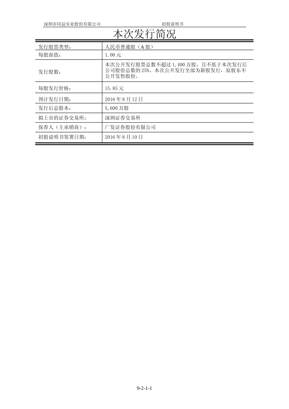 IPO招股书_ 同益股份：首次公开发行股票并在创业板上市招股说明书_第2页
