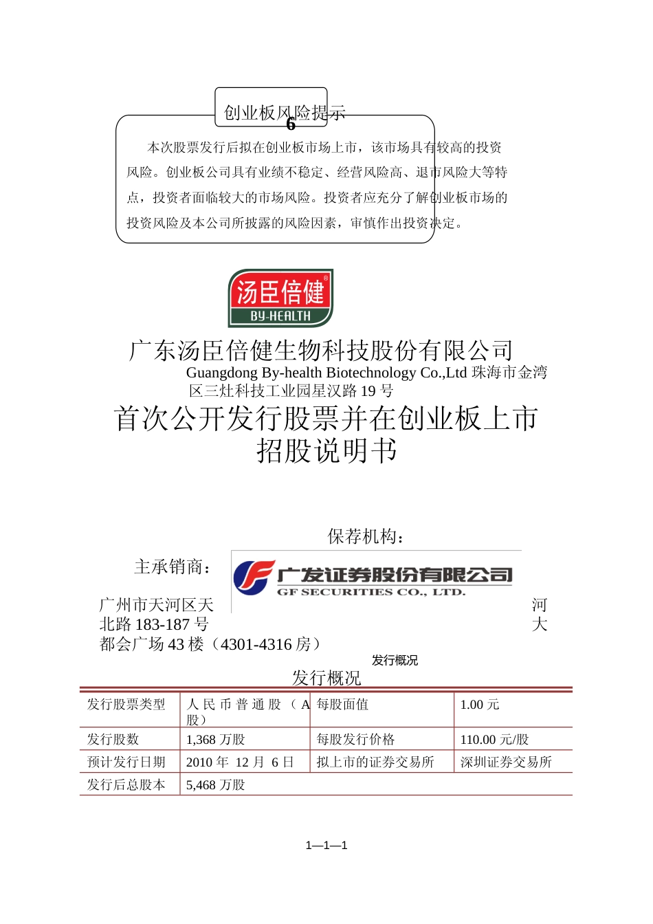 IPO招股书_ 汤臣倍健：首次公开发行股票并在创业板上市招股说明书_第1页