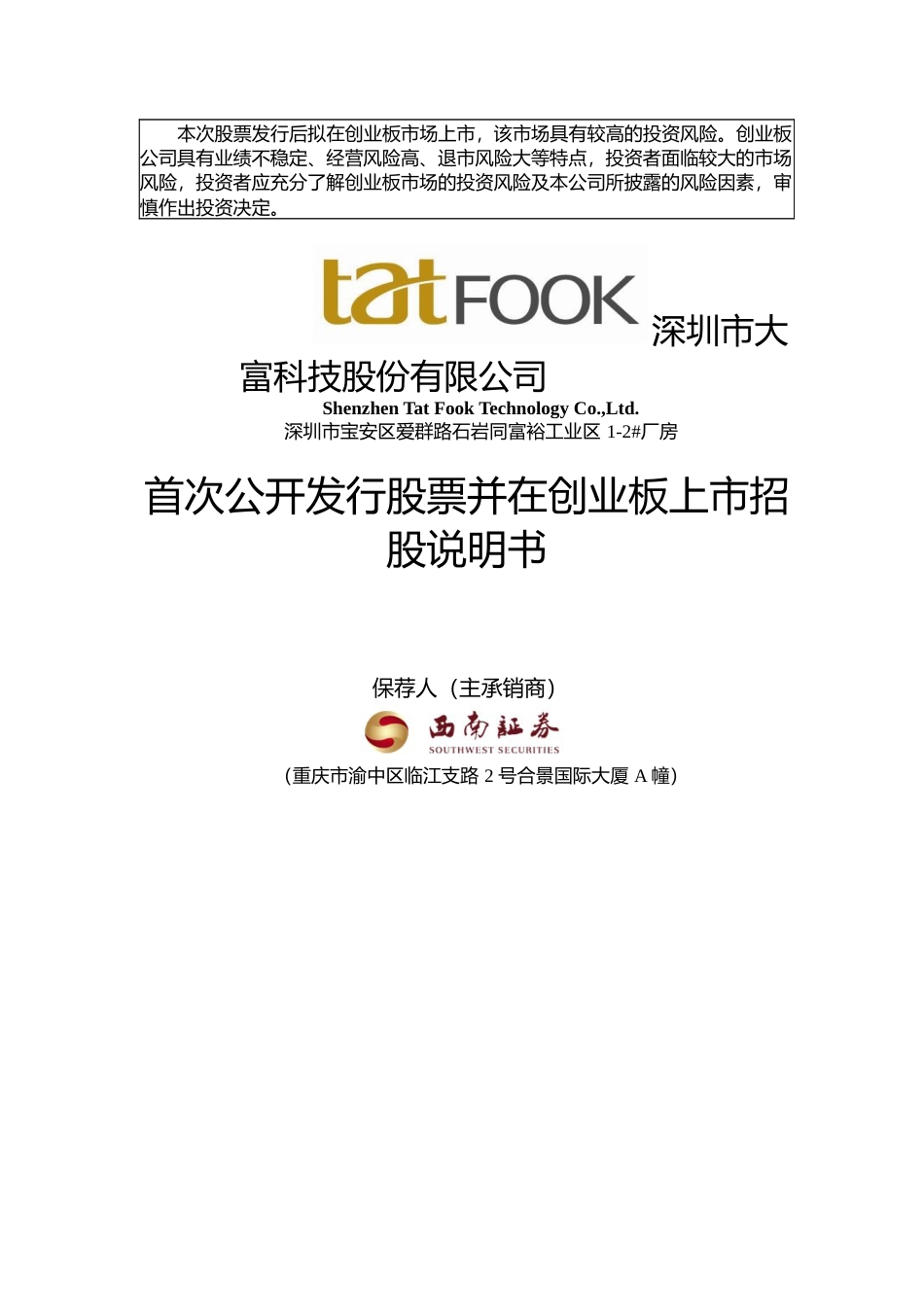 IPO招股书_ 大富科技：首次公开发行股票并在创业板上市招股说明书_第1页