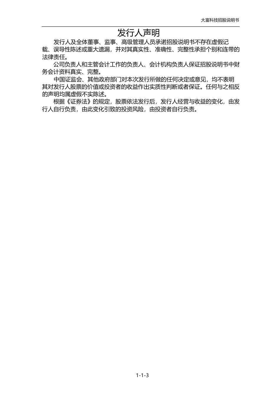 IPO招股书_ 大富科技：首次公开发行股票并在创业板上市招股说明书_第3页