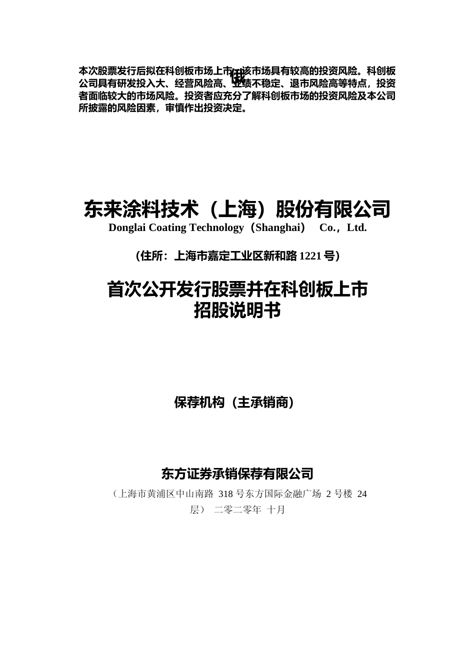 IPO招股书_ 东来技术：首次公开发行股票并在科创板上市招股说明书11_第1页