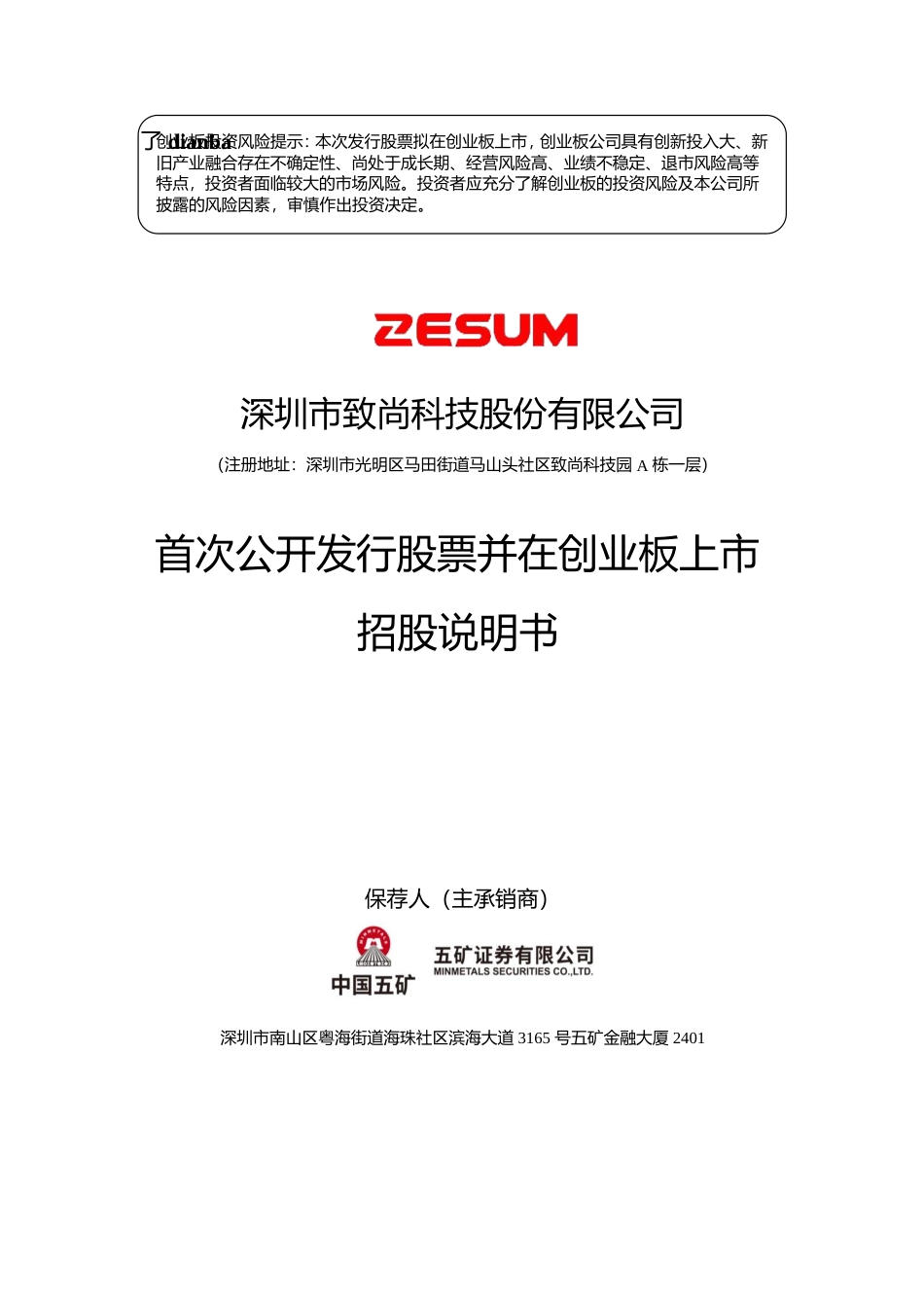 致尚科技IPO招股书：首次公开发行股票并在创业板上市招股说明书文本_第1页