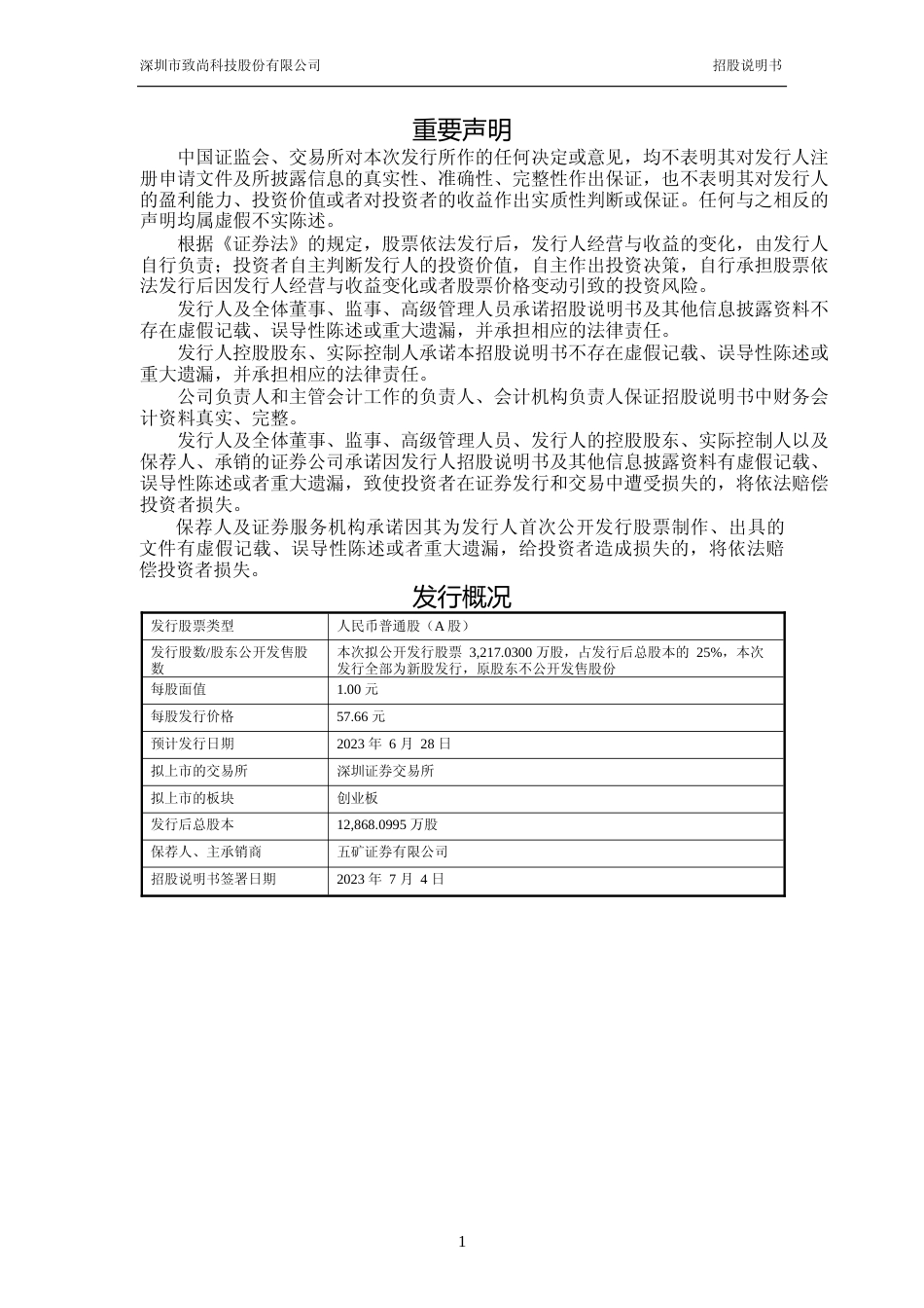 致尚科技IPO招股书：首次公开发行股票并在创业板上市招股说明书文本_第2页