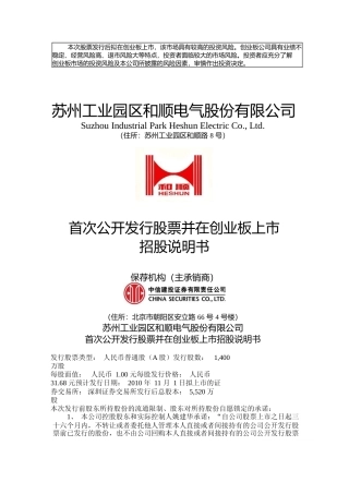 IPO招股书_ 和顺电气：首次公开发行股票并在创业板上市招股说明书