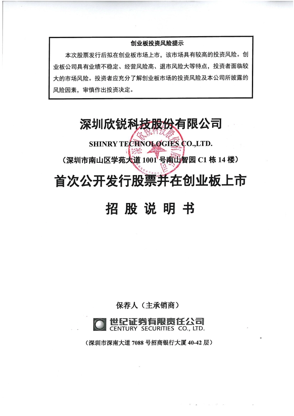 IPO招股书_ 欣锐科技：首次公开发行股票并在创业板上市招股说明书_第1页