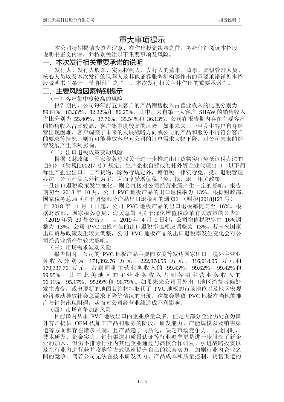 IPO招股书_ 天振股份：天振股份首次公开发行股票并在创业板上市招股说明书_第3页