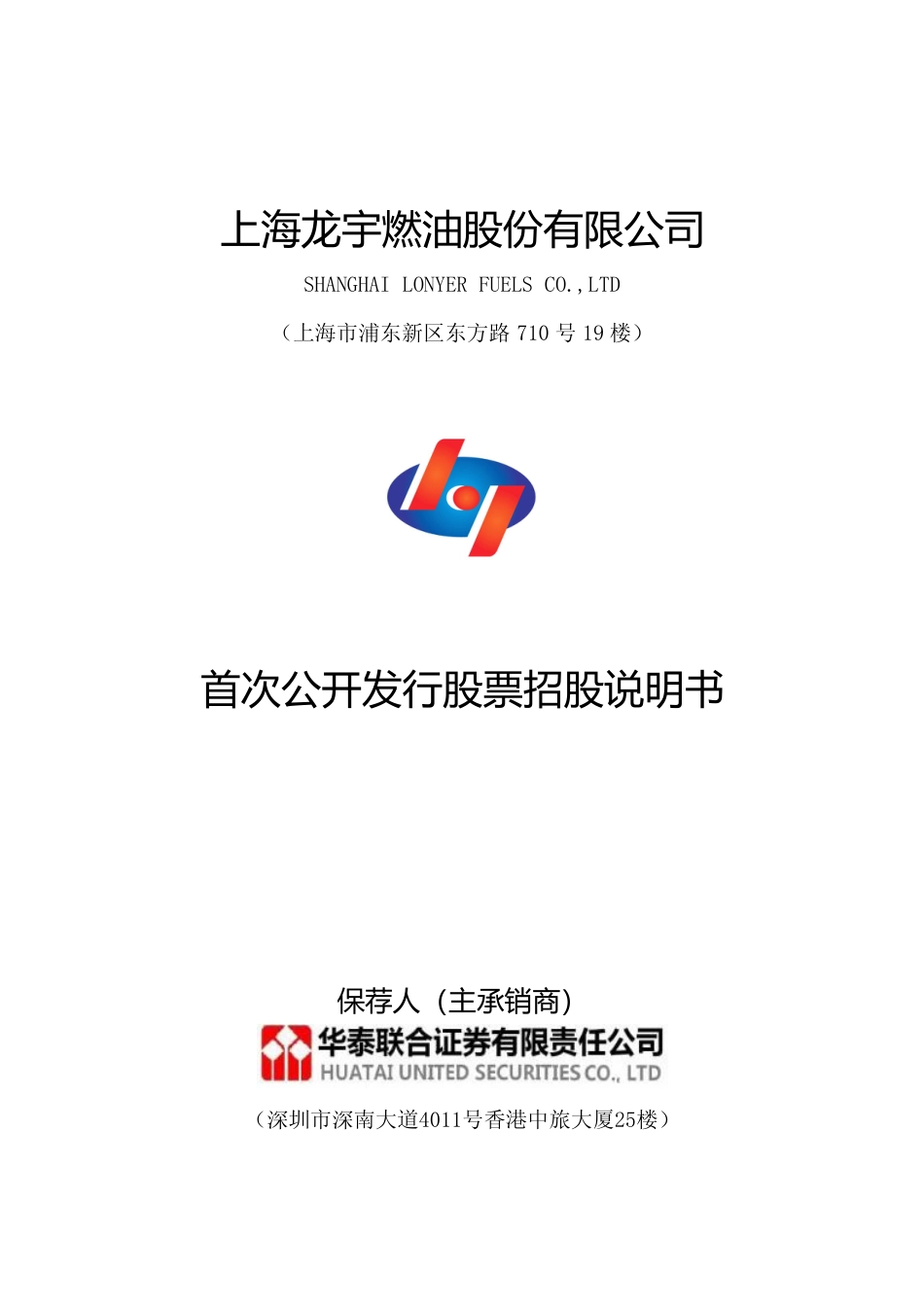 IPO招股书_ 龙宇燃油：首次公开发行股票招股说明书_第1页
