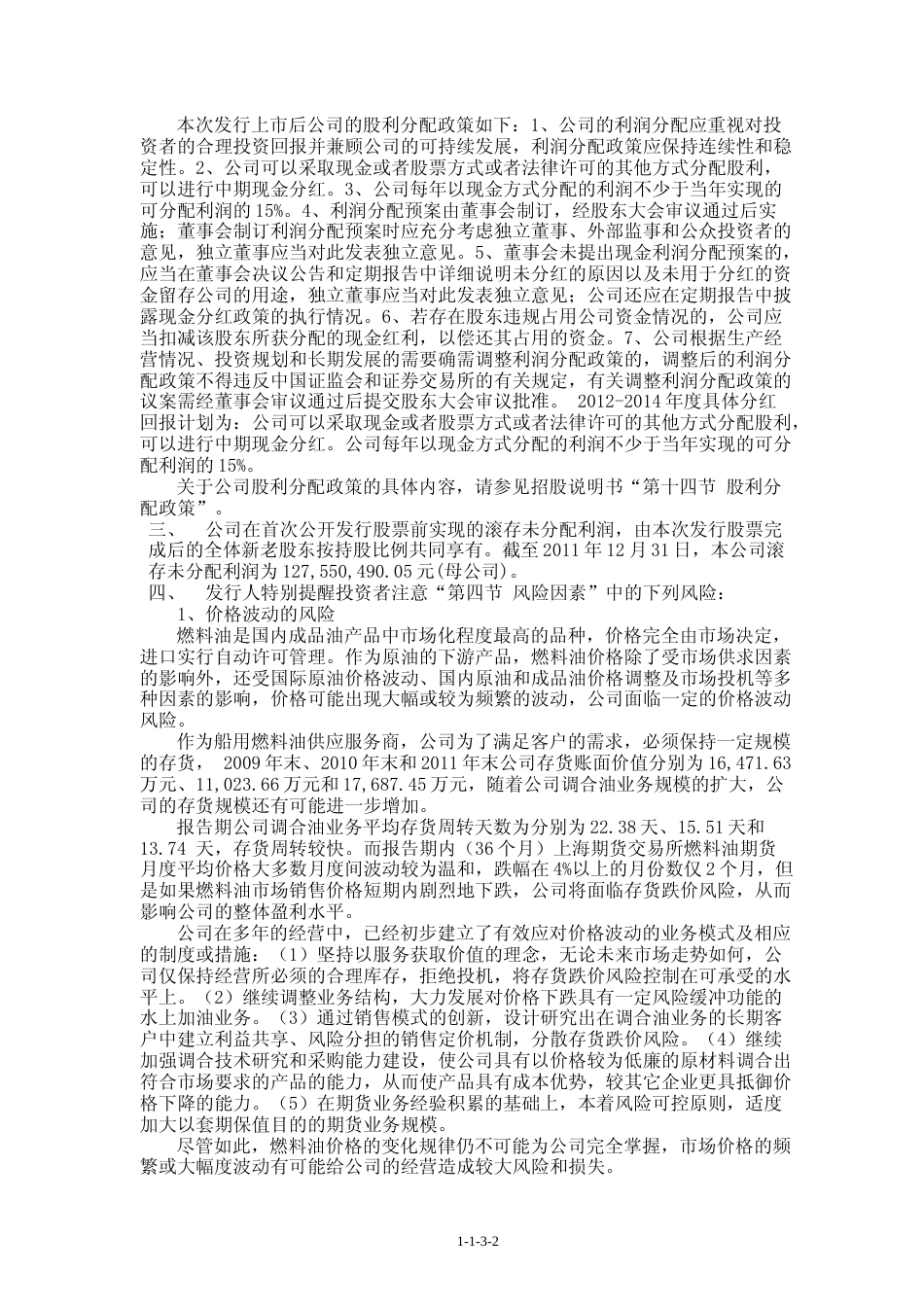 IPO招股书_ 龙宇燃油：首次公开发行股票招股说明书_第3页