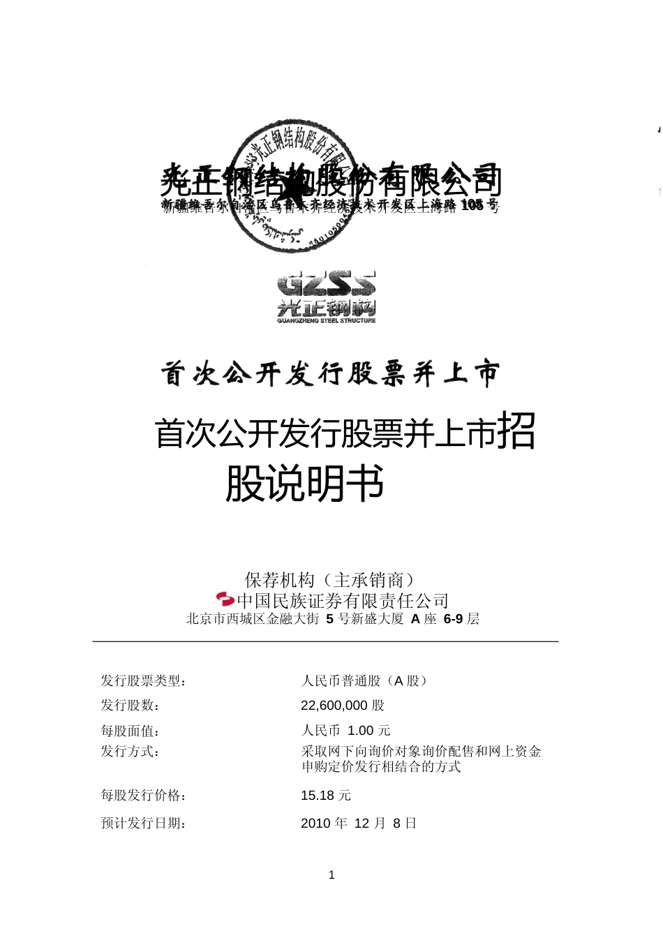 IPO招股书_ 光正钢构：首次公开发行股票并上市招股说明书_第1页