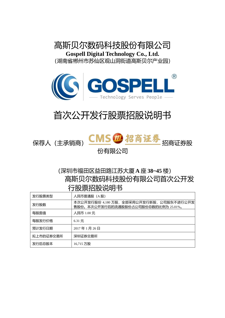 IPO招股书_ 高斯贝尔：首次公开发行股票招股说明书372_第1页