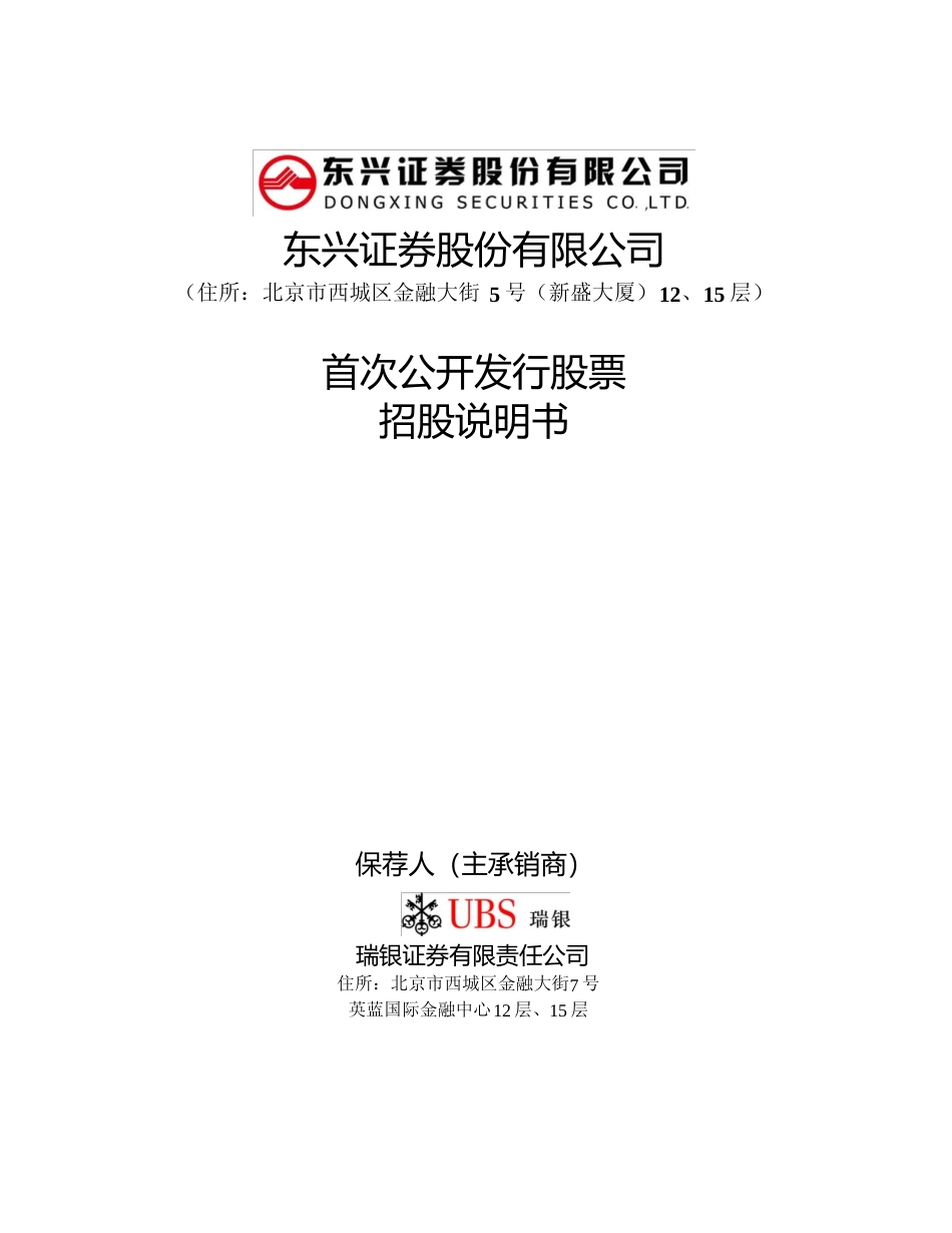 IPO招股书_ 东兴证券：首次公开发行股票招股说明书_第1页