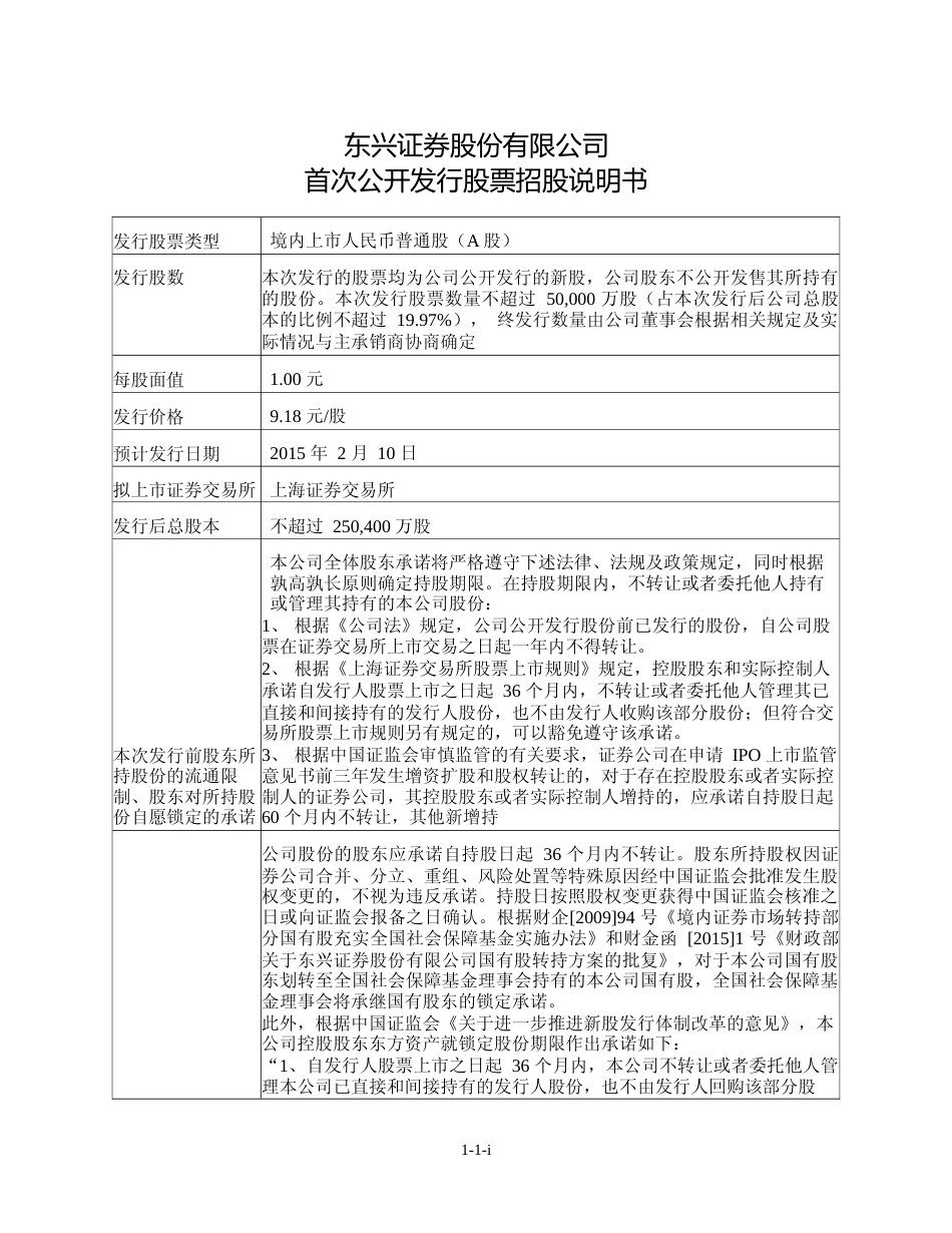 IPO招股书_ 东兴证券：首次公开发行股票招股说明书_第2页
