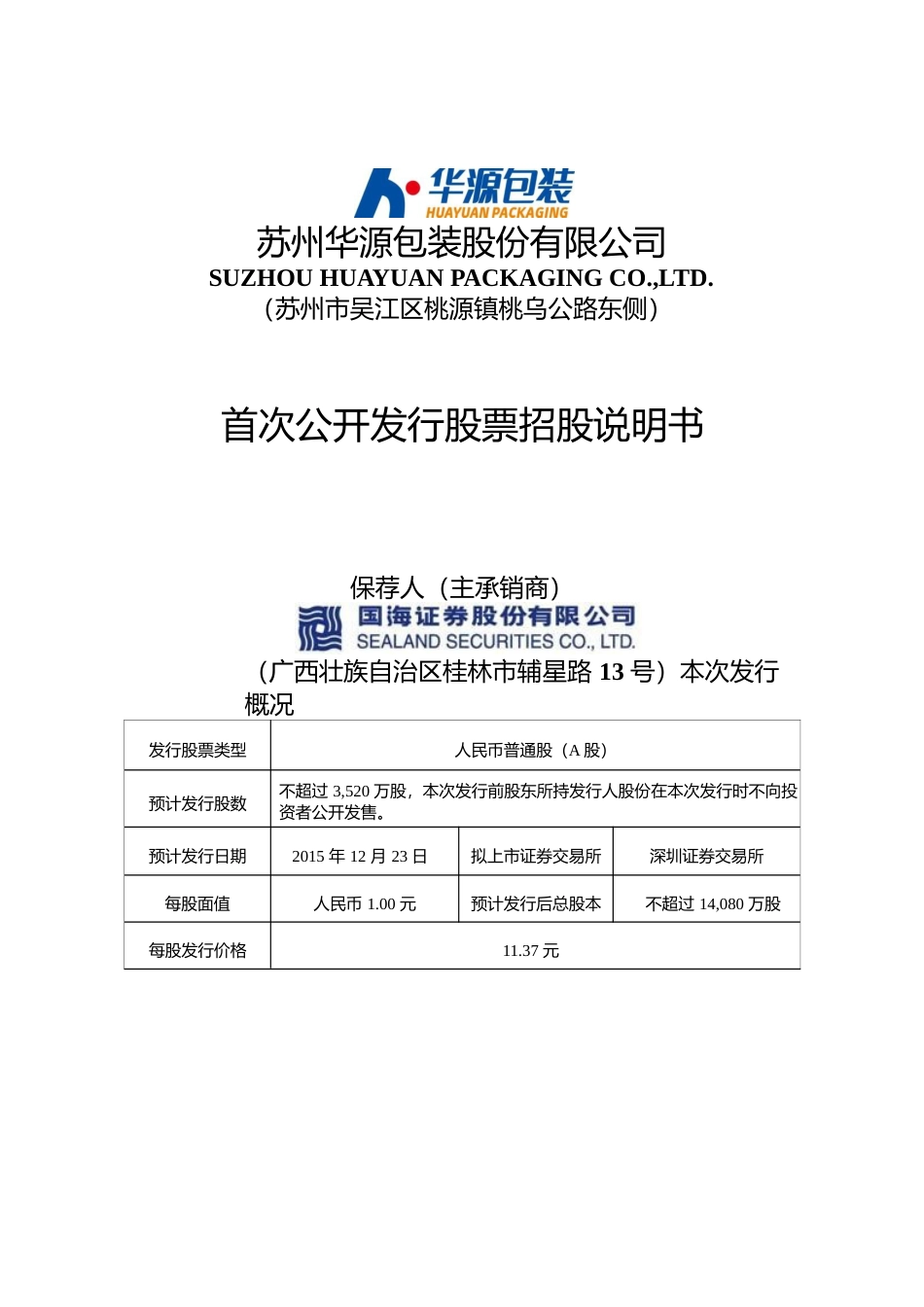 IPO招股书_ 华源包装：首次公开发行股票招股说明书（更新后）_第1页
