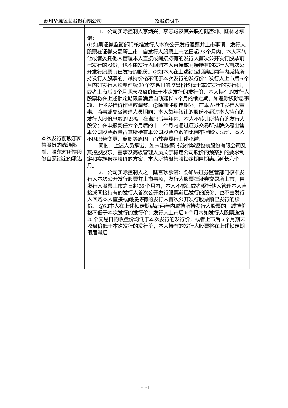 IPO招股书_ 华源包装：首次公开发行股票招股说明书（更新后）_第2页