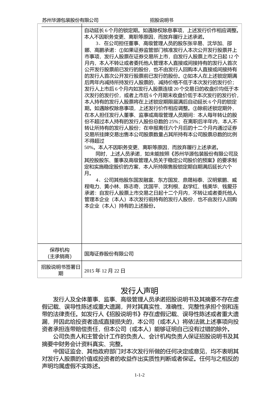 IPO招股书_ 华源包装：首次公开发行股票招股说明书（更新后）_第3页