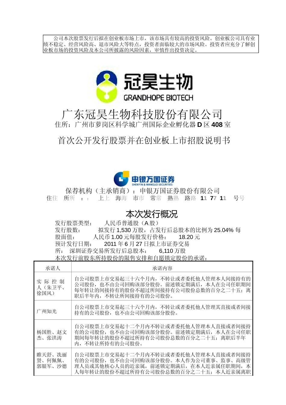 IPO招股书_ 冠昊生物：首次公开发行股票并在创业板上市招股说明书_第1页