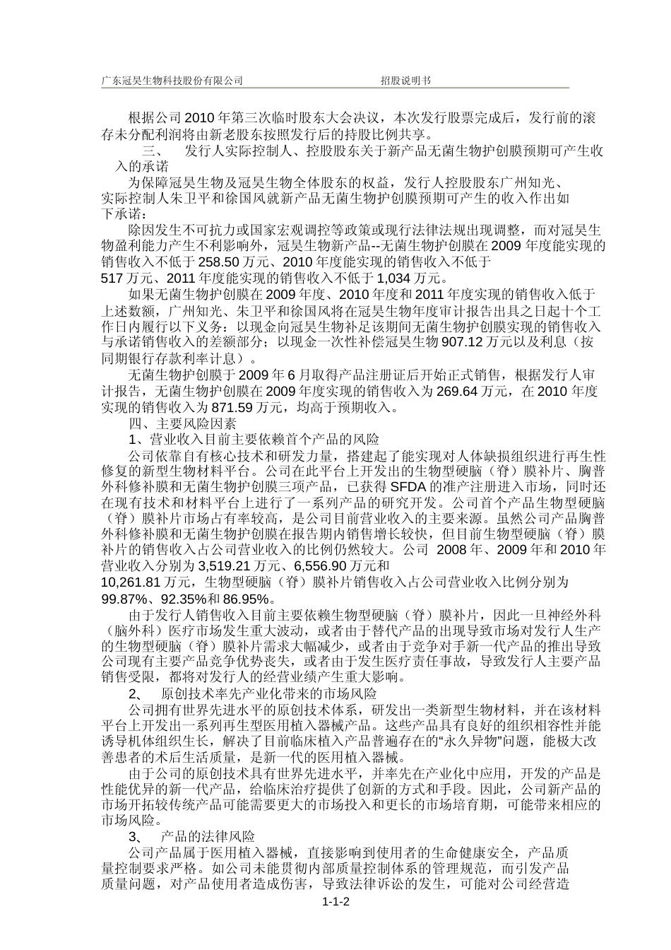 IPO招股书_ 冠昊生物：首次公开发行股票并在创业板上市招股说明书_第3页