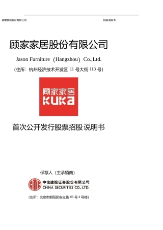 IPO招股书_ 顾家家居：首次公开发行股票招股说明书