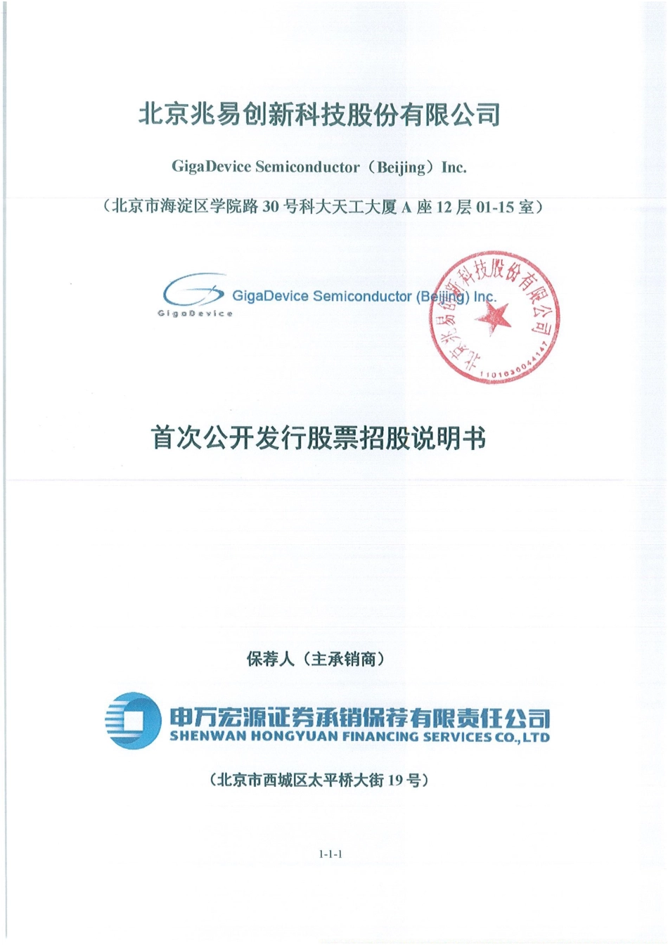 IPO招股书_ 兆易创新：首次公开发行股票招股说明书_第1页